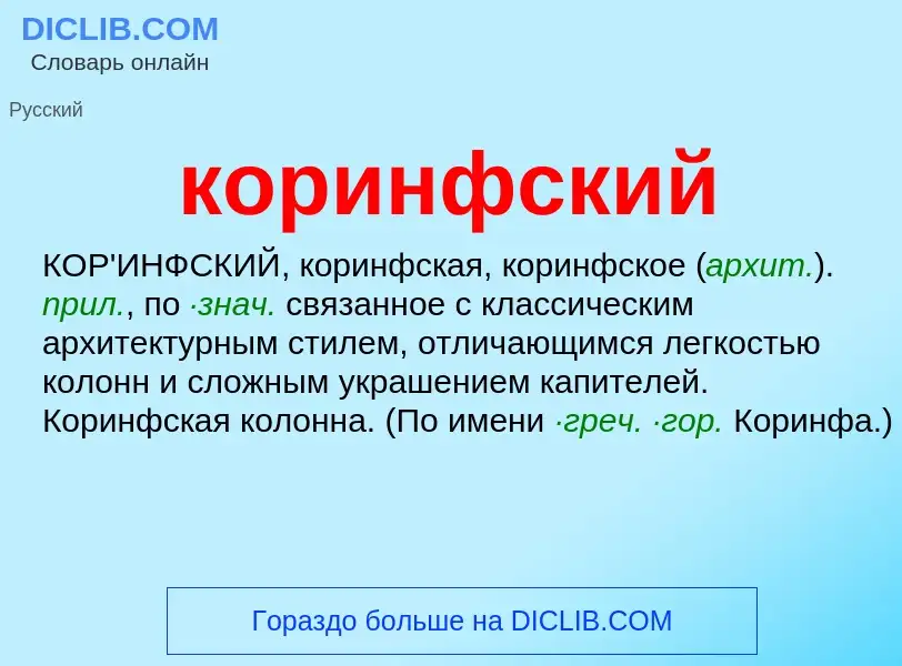 O que é коринфский - definição, significado, conceito