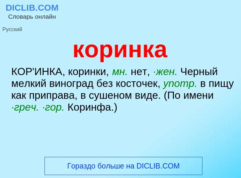 ¿Qué es коринка? - significado y definición