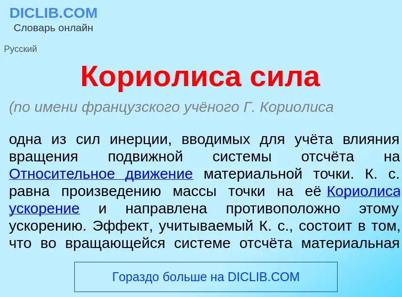 O que é Кори<font color="red">о</font>лиса с<font color="red">и</font>ла - definição, significado, c