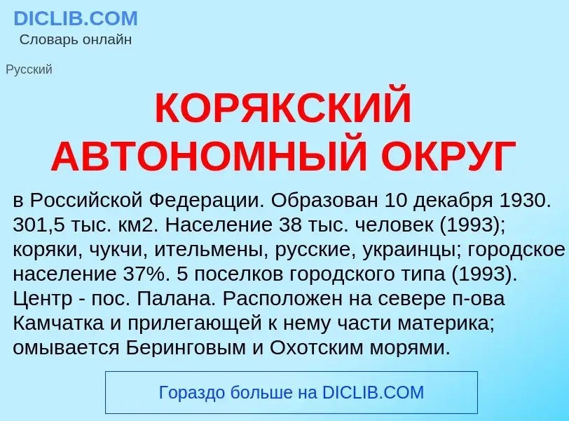 What is КОРЯКСКИЙ АВТОНОМНЫЙ ОКРУГ - definition