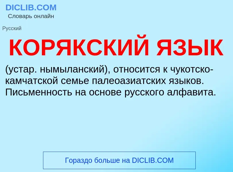 What is КОРЯКСКИЙ ЯЗЫК - definition