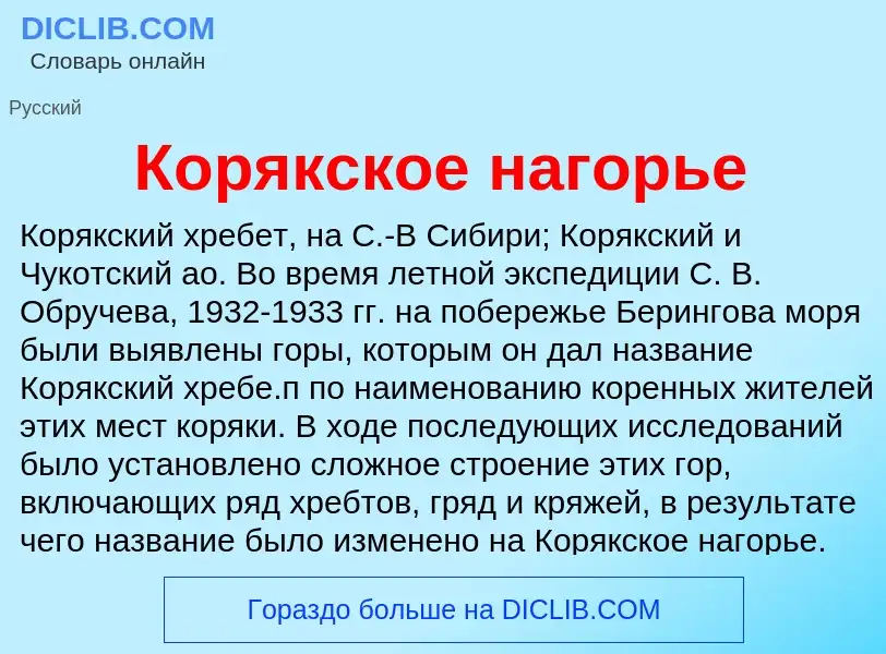 What is Корякское нагорье - definition