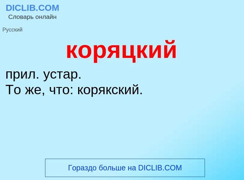 ¿Qué es коряцкий? - significado y definición