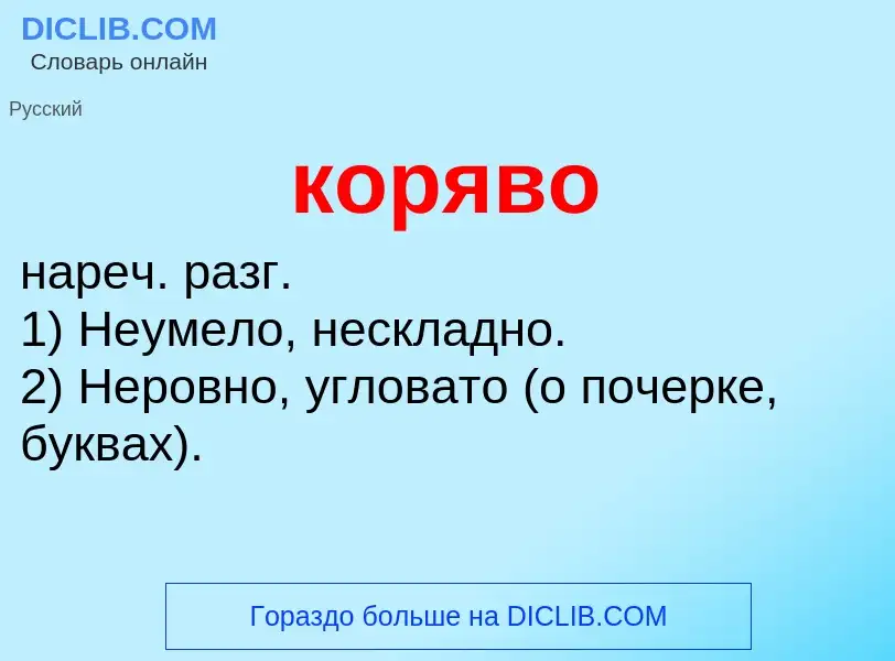 O que é коряво - definição, significado, conceito