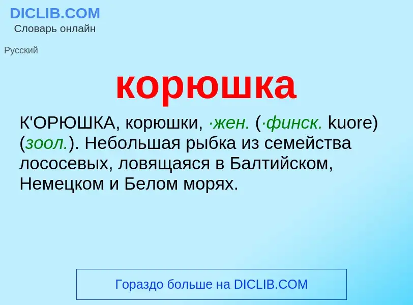 ¿Qué es корюшка? - significado y definición