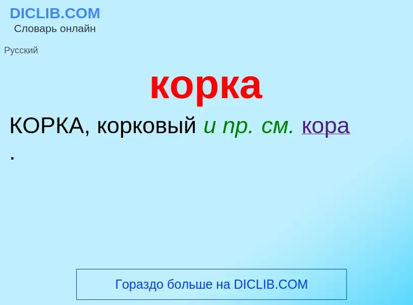 ¿Qué es корка? - significado y definición