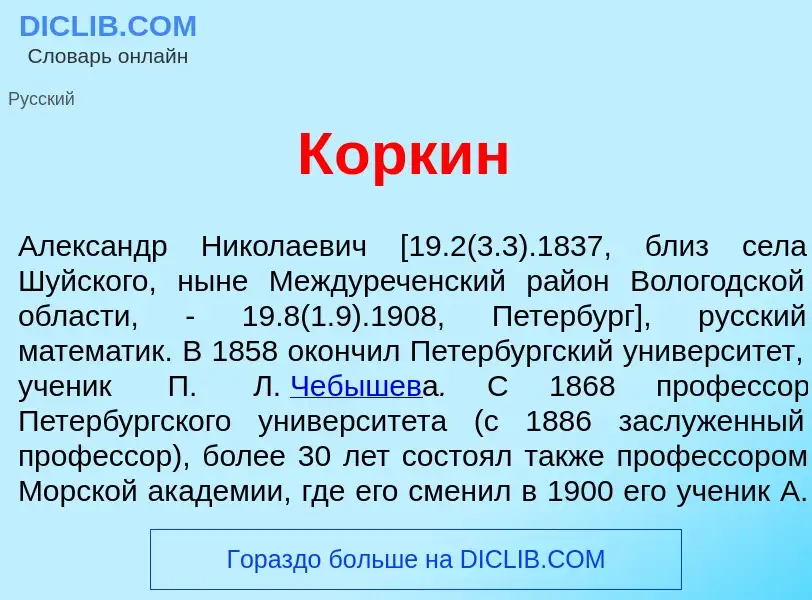 Что такое К<font color="red">о</font>ркин - определение