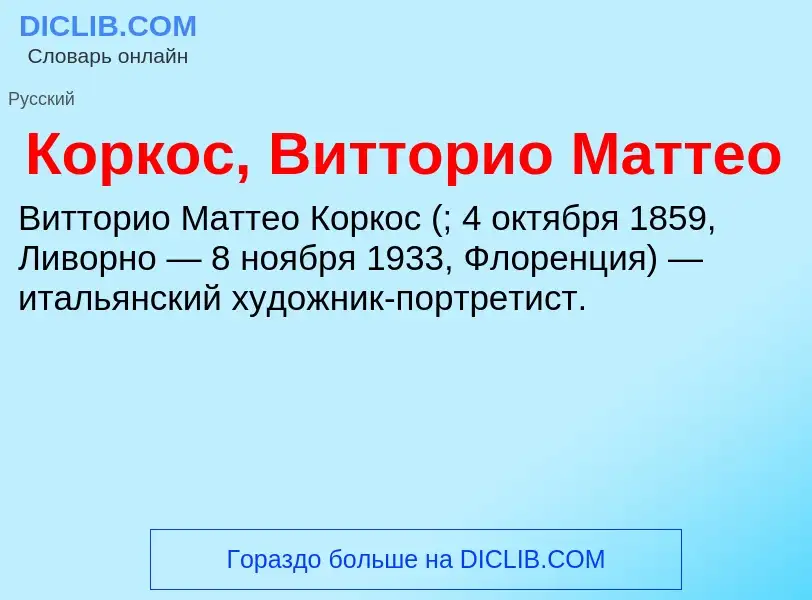 Was ist Коркос, Витторио Маттео - Definition