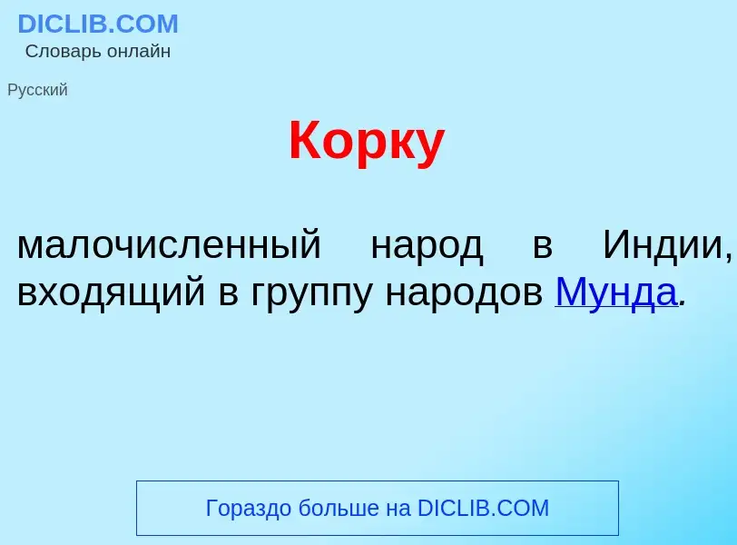 What is К<font color="red">о</font>рку - definition