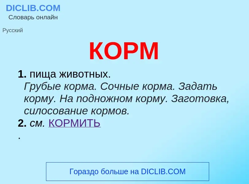 What is КОРМ - definition