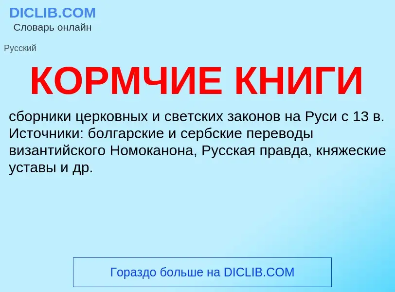 What is КОРМЧИЕ КНИГИ - definition