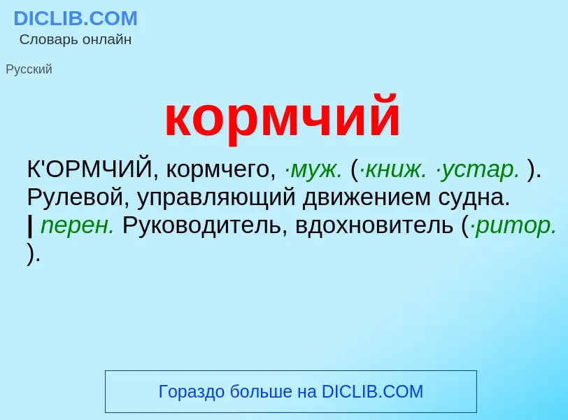 ¿Qué es кормчий? - significado y definición