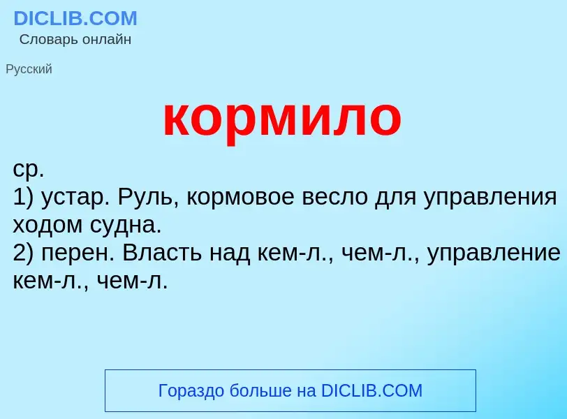 What is кормило - definition