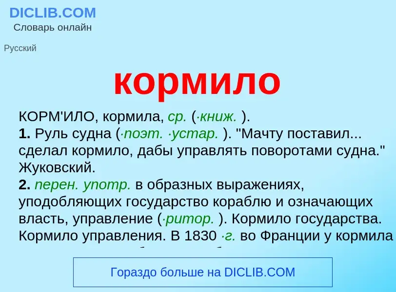 ¿Qué es кормило? - significado y definición