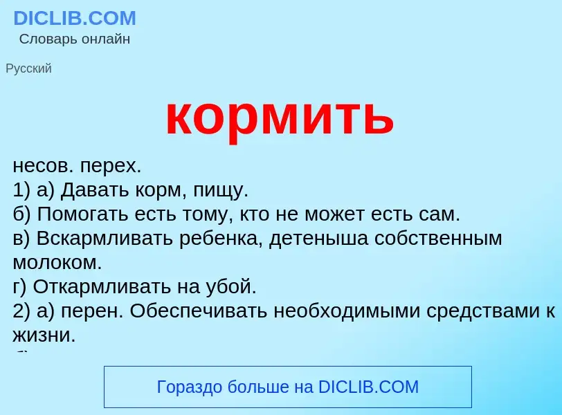 Что такое кормить - определение