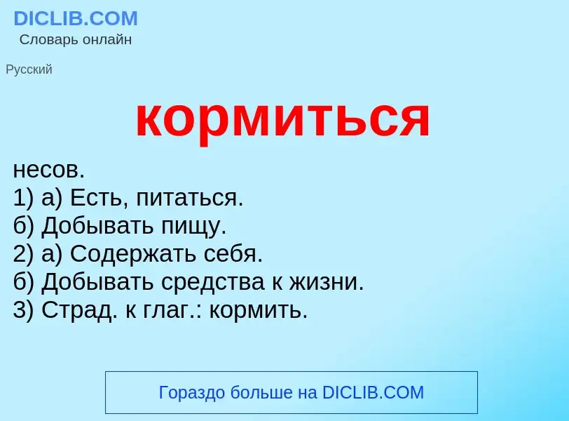 Wat is кормиться - definition