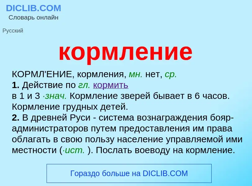 What is кормление - meaning and definition