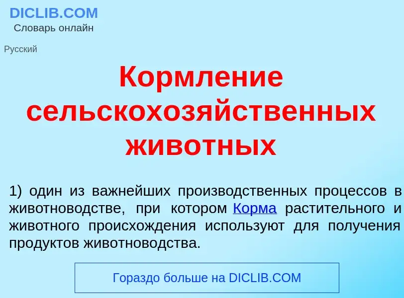 O que é Кормл<font color="red">е</font>ние сельскохоз<font color="red">я</font>йственных жив<font co