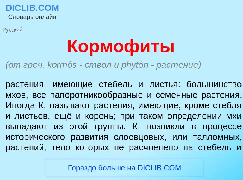 Что такое Кормоф<font color="red">и</font>ты - определение