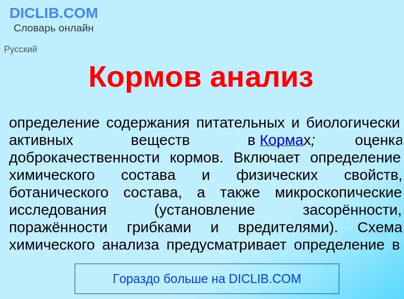 Qu'est-ce que Корм<font color="red">о</font>в ан<font color="red">а</font>лиз - définition