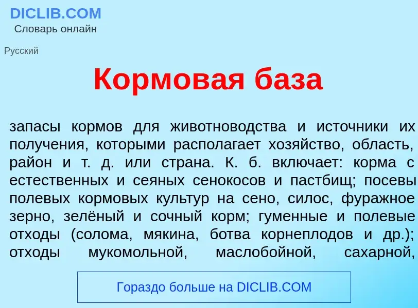 Qu'est-ce que Кормов<font color="red">а</font>я б<font color="red">а</font>за - définition