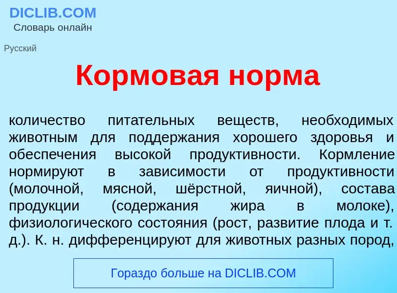 O que é Кормов<font color="red">а</font>я н<font color="red">о</font>рма - definição, significado, c