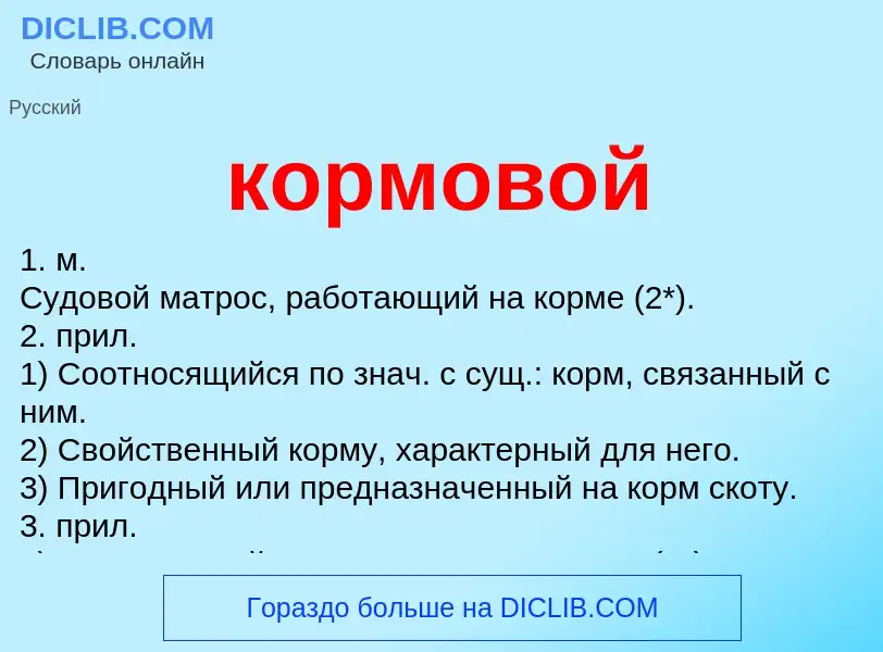 ¿Qué es кормовой? - significado y definición