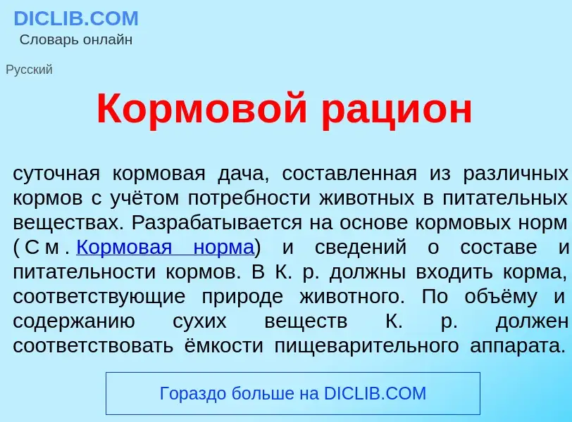 Was ist Кормов<font color="red">о</font>й раци<font color="red">о</font>н - Definition