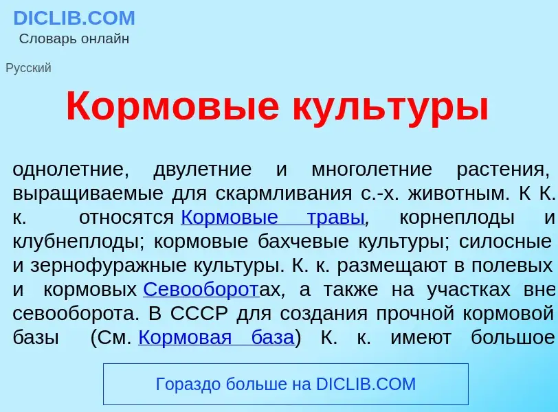 Che cos'è Кормов<font color="red">ы</font>е культ<font color="red">у</font>ры - definizione