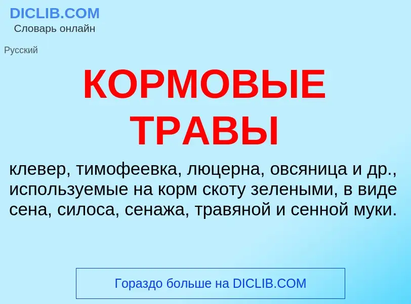 O que é КОРМОВЫЕ ТРАВЫ - definição, significado, conceito