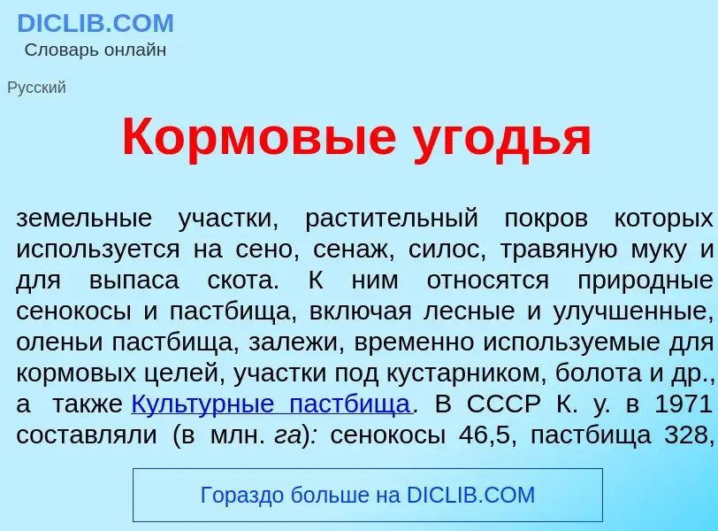 ¿Qué es Кормов<font color="red">ы</font>е уг<font color="red">о</font>дья? - significado y definició