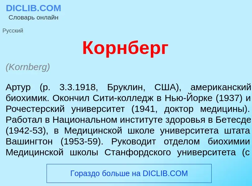 What is К<font color="red">о</font>рнберг - meaning and definition