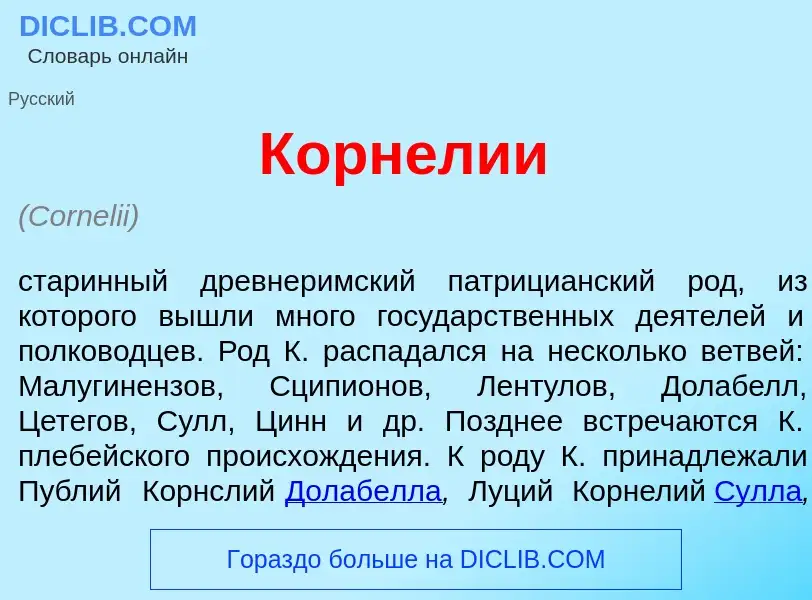 What is Корн<font color="red">е</font>лии - definition