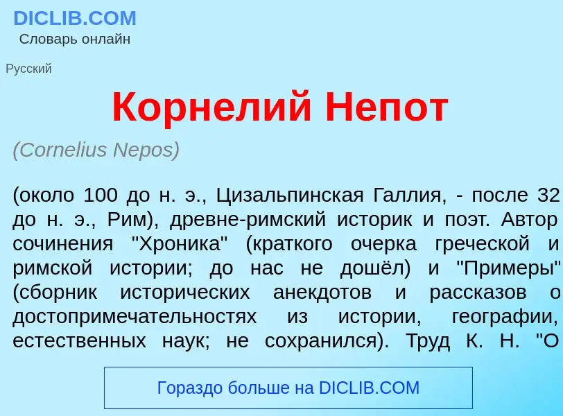 Was ist Корн<font color="red">е</font>лий Неп<font color="red">о</font>т - Definition