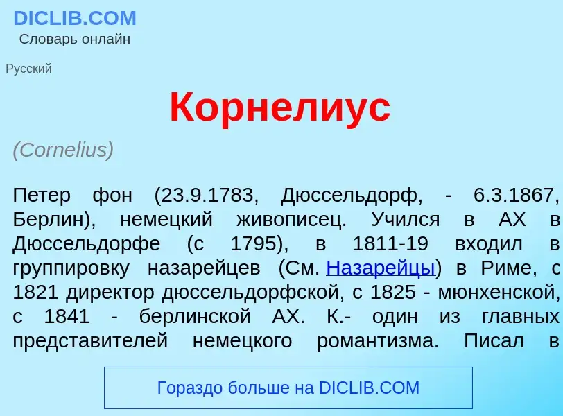 Что такое Корн<font color="red">е</font>лиус - определение