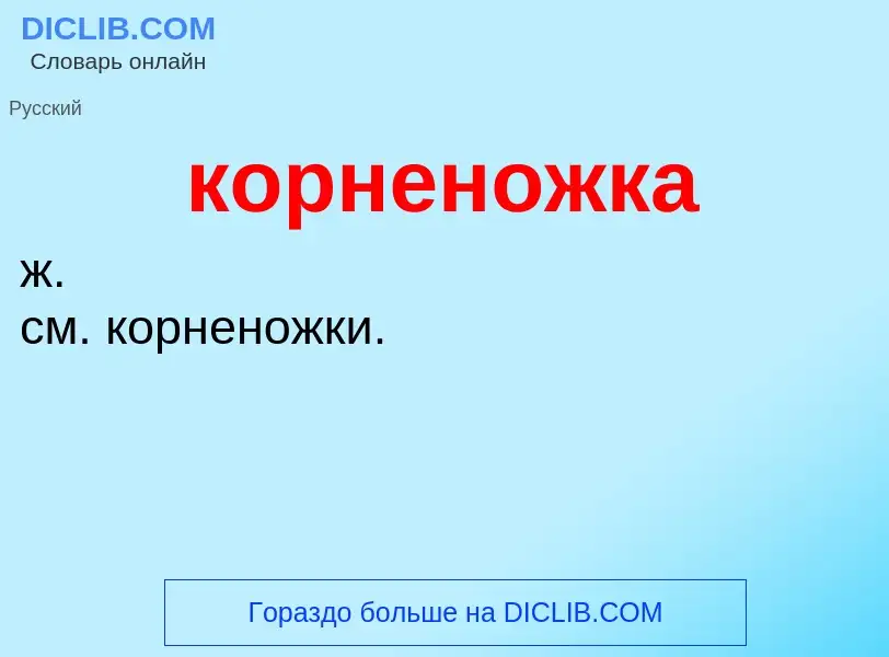 ¿Qué es корненожка? - significado y definición