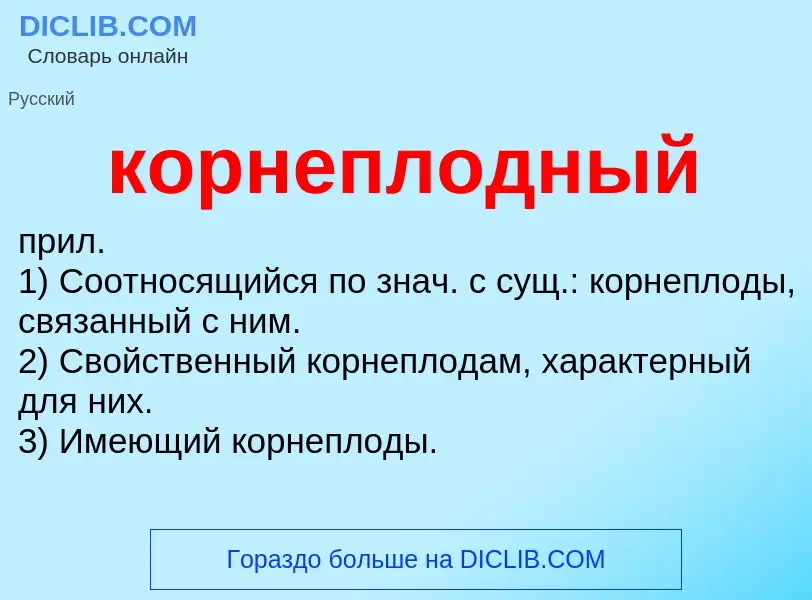 O que é корнеплодный - definição, significado, conceito