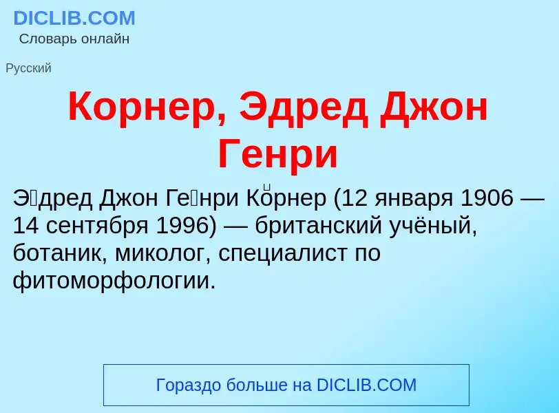 Что такое Корнер, Эдред Джон Генри - определение