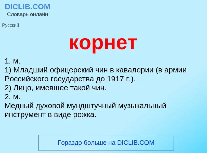 Что такое корнет - определение