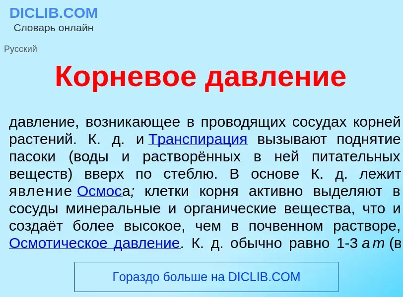 ¿Qué es Корнев<font color="red">о</font>е давл<font color="red">е</font>ние? - significado y definic