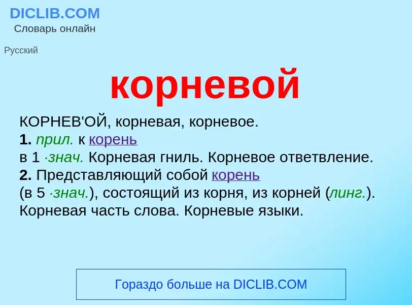 Что такое корневой - определение