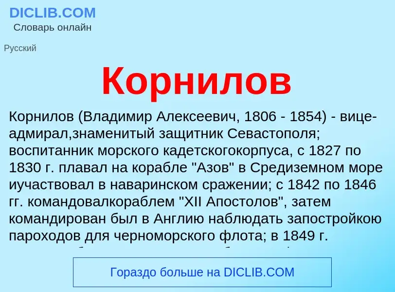 Was ist Корнилов - Definition