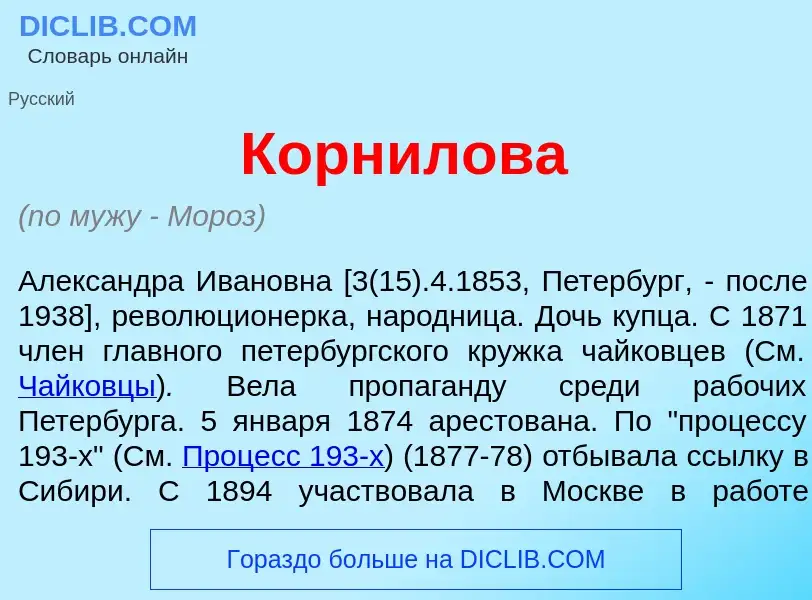 Wat is Корн<font color="red">и</font>лова - definition