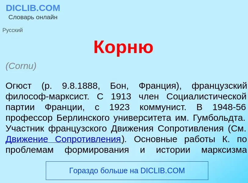 O que é Корн<font color="red">ю</font> - definição, significado, conceito