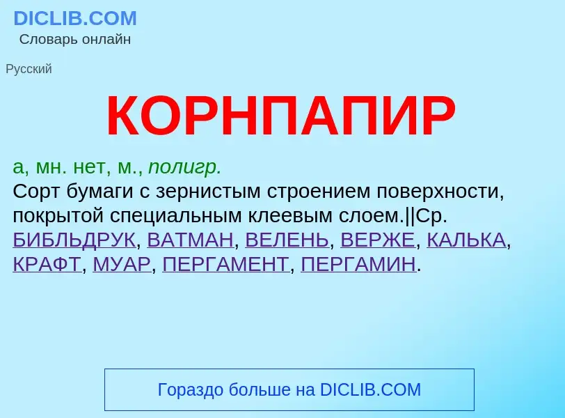 Что такое КОРНПАПИР - определение