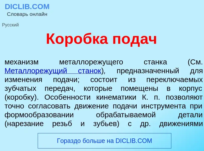 O que é Кор<font color="red">о</font>бка под<font color="red">а</font>ч - definição, significado, co