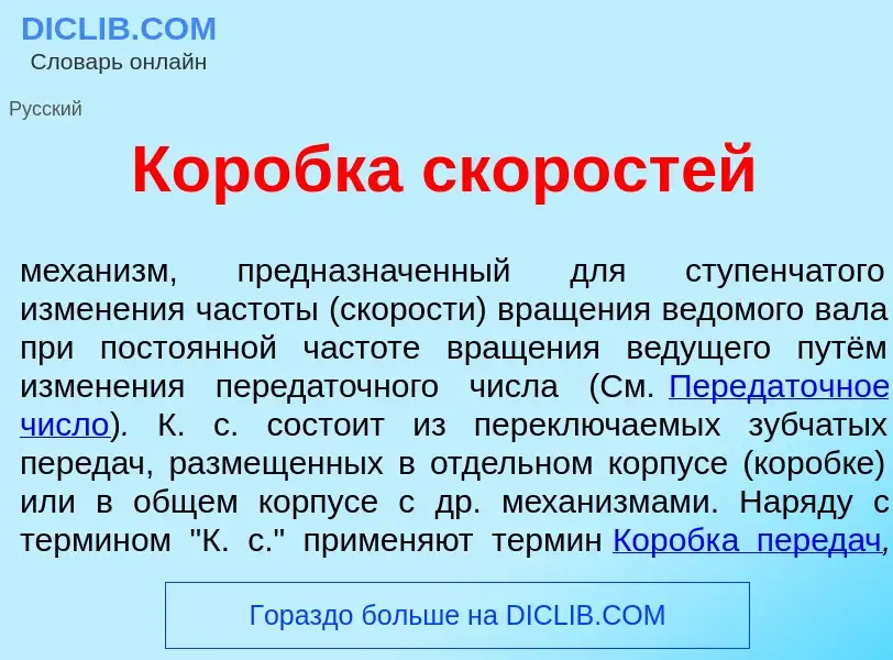 O que é Кор<font color="red">о</font>бка скорост<font color="red">е</font>й - definição, significado