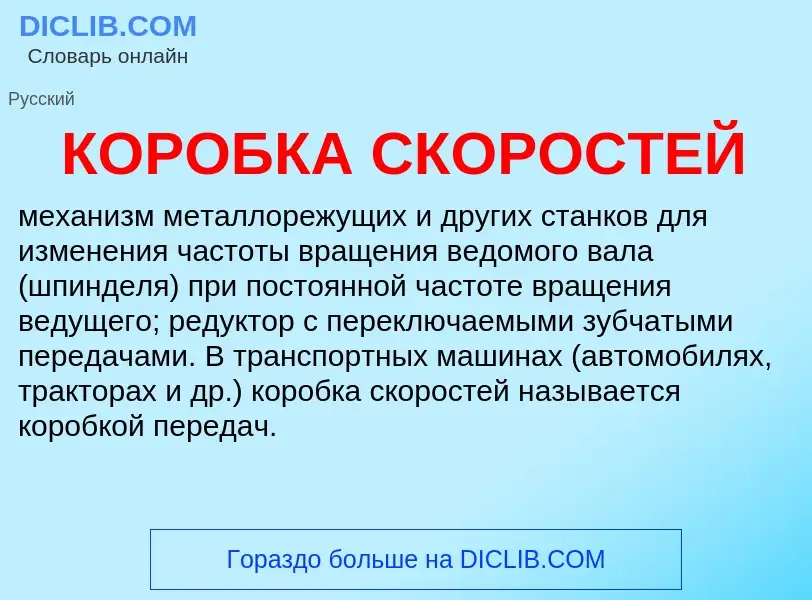 Was ist КОРОБКА СКОРОСТЕЙ - Definition