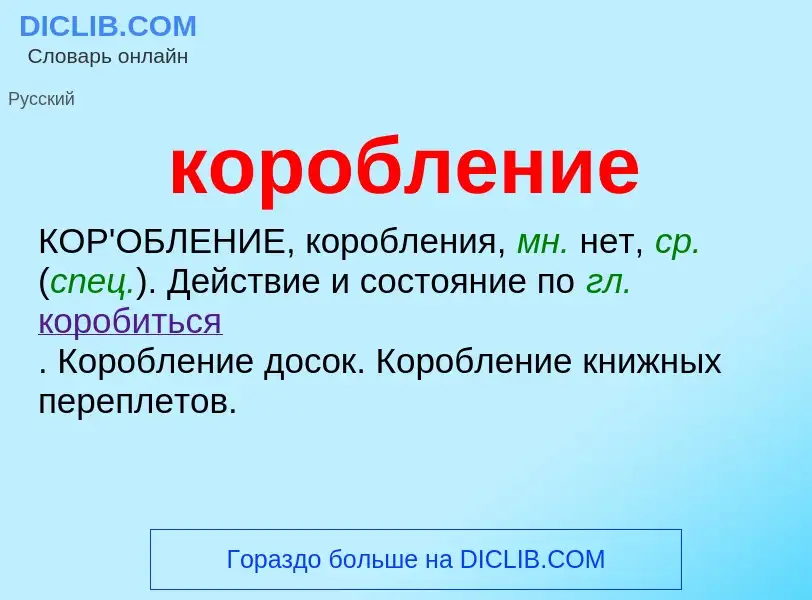 Что такое коробление - определение