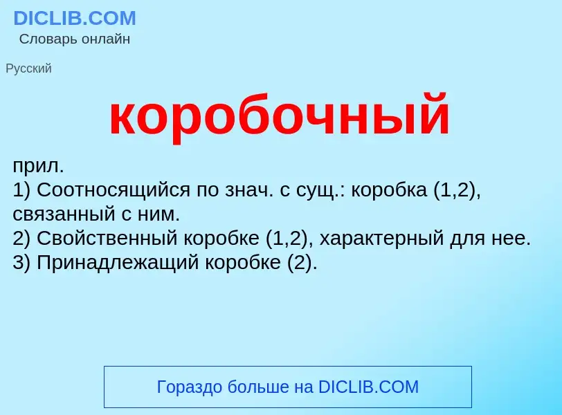 O que é коробочный - definição, significado, conceito